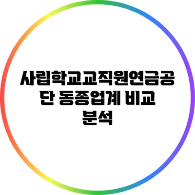 사립학교교직원연금공단 동종업계 비교 분석