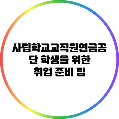 사립학교교직원연금공단 학생을 위한 취업 준비 팁