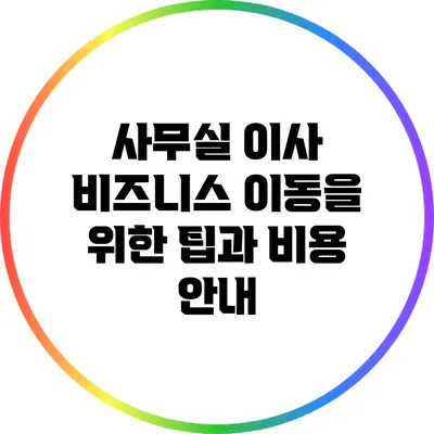 사무실 이사: 비즈니스 이동을 위한 팁과 비용 안내