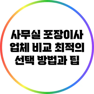 사무실 포장이사 업체 비교: 최적의 선택 방법과 팁