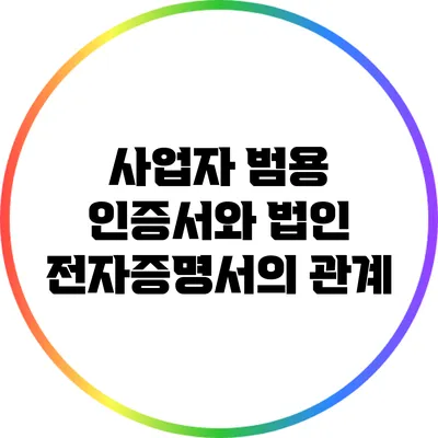 사업자 범용 인증서와 법인 전자증명서의 관계