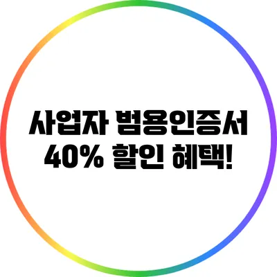 사업자 범용인증서 40% 할인 혜택!