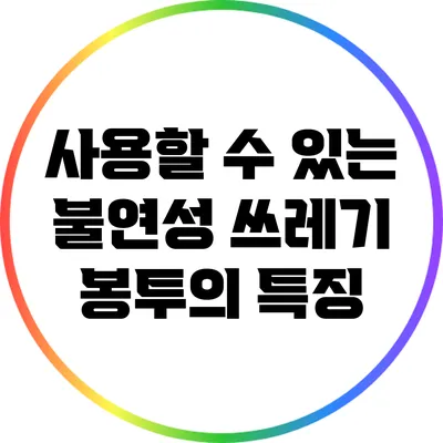 사용할 수 있는 불연성 쓰레기 봉투의 특징