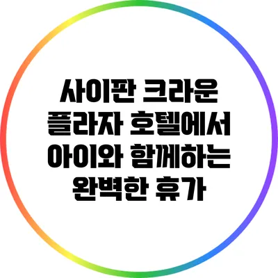 사이판 크라운 플라자 호텔에서 아이와 함께하는 완벽한 휴가