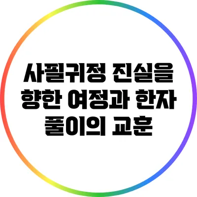 사필귀정: 진실을 향한 여정과 한자 풀이의 교훈