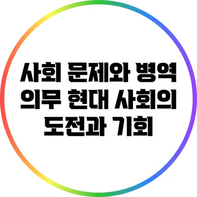 사회 문제와 병역 의무: 현대 사회의 도전과 기회