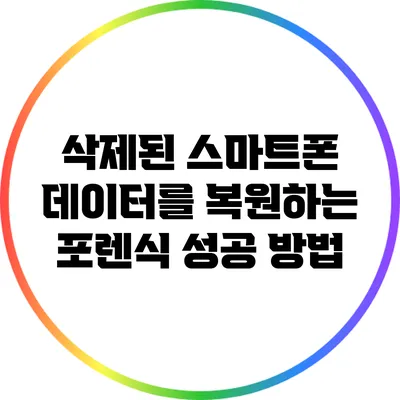 삭제된 스마트폰 데이터를 복원하는 포렌식 성공 방법