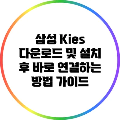 삼성 Kies 다운로드 및 설치 후 바로 연결하는 방법 가이드