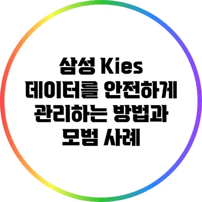 삼성 Kies 데이터를 안전하게 관리하는 방법과 모범 사례