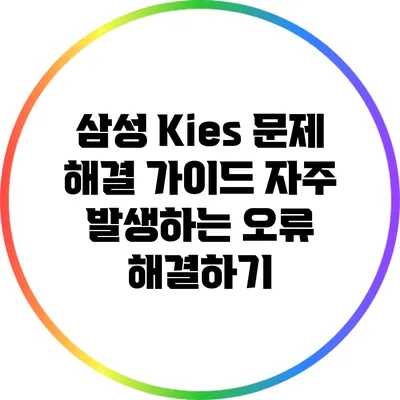 삼성 Kies 문제 해결 가이드: 자주 발생하는 오류 해결하기