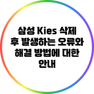 삼성 Kies 삭제 후 발생하는 오류와 해결 방법에 대한 안내