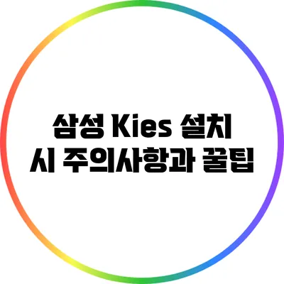 삼성 Kies 설치 시 주의사항과 꿀팁