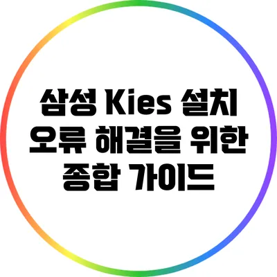 삼성 Kies 설치 오류 해결을 위한 종합 가이드