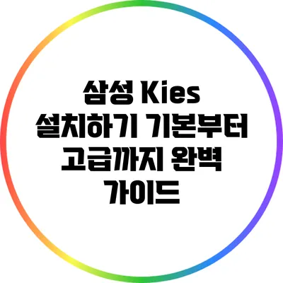 삼성 Kies 설치하기: 기본부터 고급까지 완벽 가이드