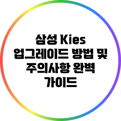 삼성 Kies 업그레이드 방법 및 주의사항 완벽 가이드