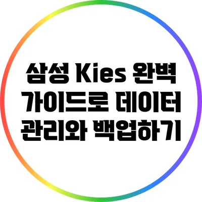 삼성 Kies: 완벽 가이드로 데이터 관리와 백업하기