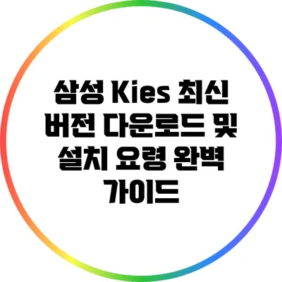 삼성 Kies 최신 버전 다운로드 및 설치 요령 완벽 가이드