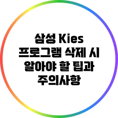삼성 Kies 프로그램 삭제 시 알아야 할 팁과 주의사항