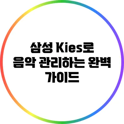 삼성 Kies로 음악 관리하는 완벽 가이드