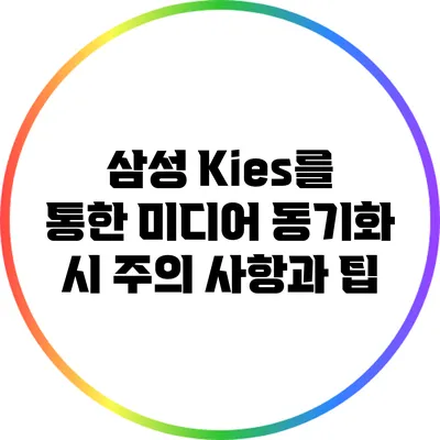 삼성 Kies를 통한 미디어 동기화 시 주의 사항과 팁