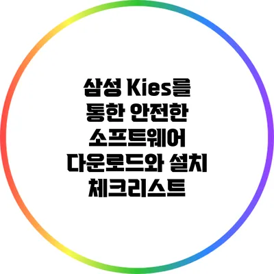 삼성 Kies를 통한 안전한 소프트웨어 다운로드와 설치 체크리스트