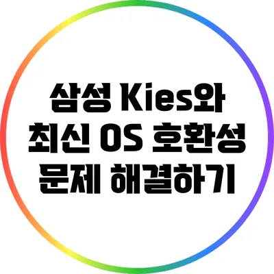삼성 Kies와 최신 OS 호환성 문제 해결하기