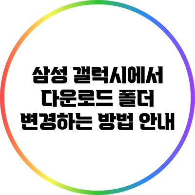 삼성 갤럭시에서 다운로드 폴더 변경하는 방법 안내