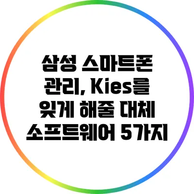 삼성 스마트폰 관리, Kies를 잊게 해줄 대체 소프트웨어 5가지