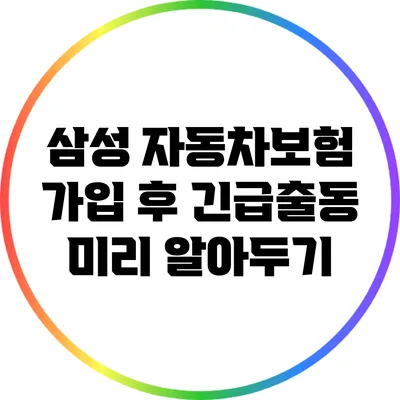 삼성 자동차보험 가입 후 긴급출동 미리 알아두기