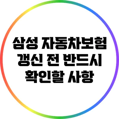 삼성 자동차보험 갱신 전 반드시 확인할 사항