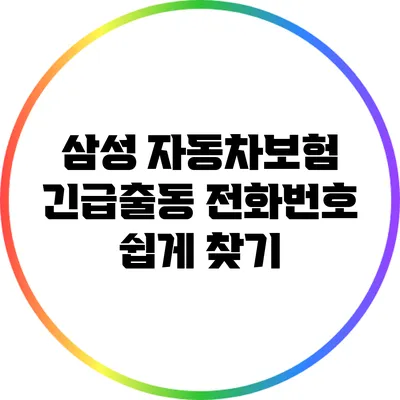 삼성 자동차보험 긴급출동 전화번호 쉽게 찾기