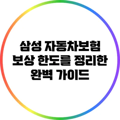 삼성 자동차보험 보상 한도를 정리한 완벽 가이드