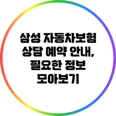 삼성 자동차보험 상담 예약 안내, 필요한 정보 모아보기