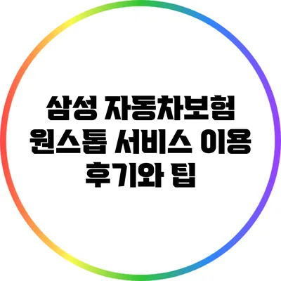 삼성 자동차보험 원스톱 서비스 이용 후기와 팁