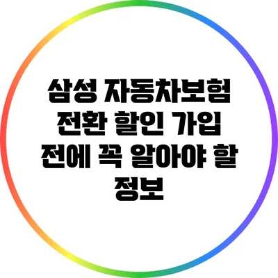 삼성 자동차보험 전환 할인: 가입 전에 꼭 알아야 할 정보
