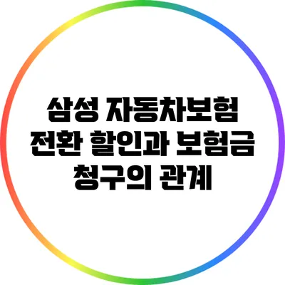 삼성 자동차보험 전환 할인과 보험금 청구의 관계