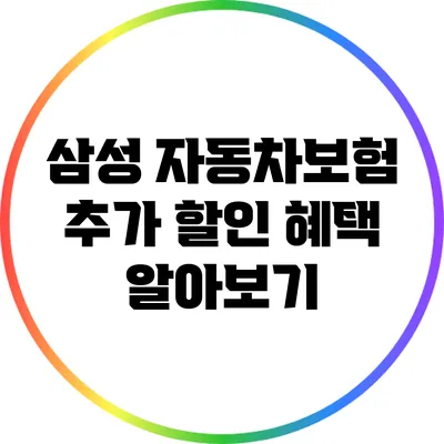 삼성 자동차보험: 추가 할인 혜택 알아보기