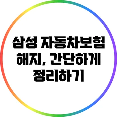 삼성 자동차보험 해지, 간단하게 정리하기
