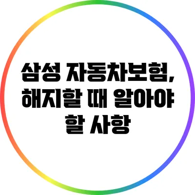 삼성 자동차보험, 해지할 때 알아야 할 사항