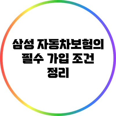 삼성 자동차보험의 필수 가입 조건 정리