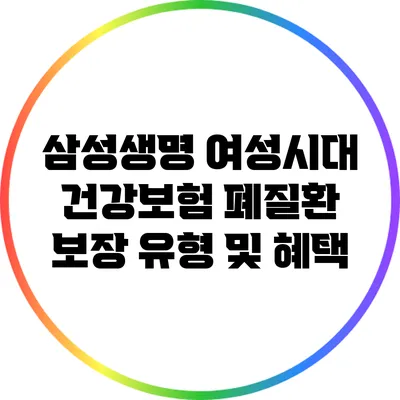 삼성생명 여성시대 건강보험: 폐질환 보장 유형 및 혜택