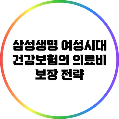 삼성생명 여성시대 건강보험의 의료비 보장 전략