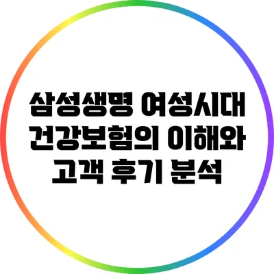 삼성생명 여성시대 건강보험의 이해와 고객 후기 분석