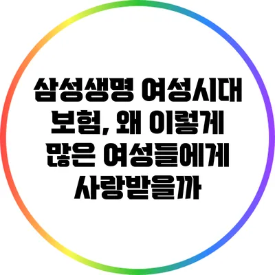 삼성생명 여성시대 보험, 왜 이렇게 많은 여성들에게 사랑받을까?
