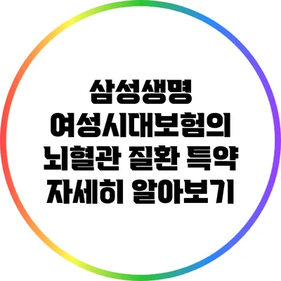 삼성생명 여성시대보험의 뇌혈관 질환 특약 자세히 알아보기