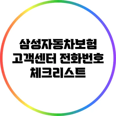 삼성자동차보험 고객센터 전화번호 체크리스트
