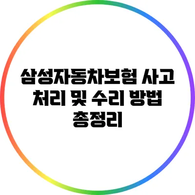 삼성자동차보험 사고 처리 및 수리 방법 총정리