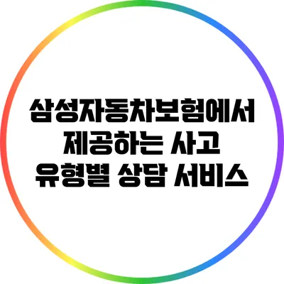 삼성자동차보험에서 제공하는 사고 유형별 상담 서비스