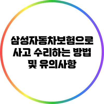 삼성자동차보험으로 사고 수리하는 방법 및 유의사항