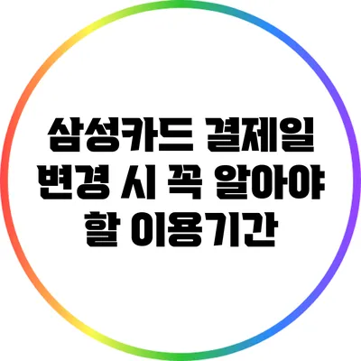 삼성카드 결제일 변경 시 꼭 알아야 할 이용기간